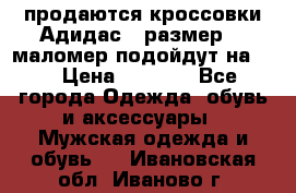 продаются кроссовки Адидас , размер 43 маломер подойдут на 42 › Цена ­ 1 100 - Все города Одежда, обувь и аксессуары » Мужская одежда и обувь   . Ивановская обл.,Иваново г.